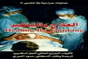 غلاف كتاب العلاج بالتفكير أنجل اسكديرو بقلم أبو فهر محمود محمد شاكر غلاف كتاب العلاج بالتفكير أنجل اسكديرو بقلم أبو فهر محمود محمد شاكر